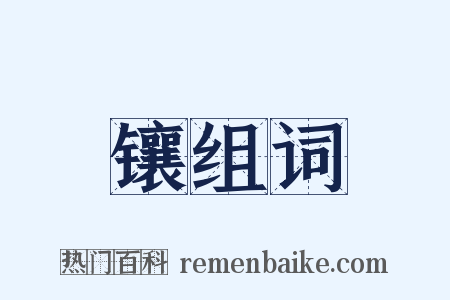 镶组词是什么意思的图片